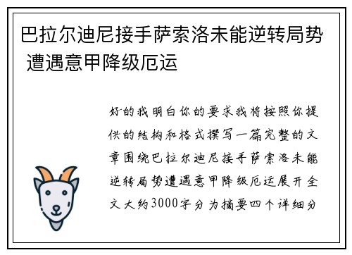 巴拉尔迪尼接手萨索洛未能逆转局势 遭遇意甲降级厄运 巴拉尔迪尼接手萨索洛未能逆转局势 遭遇意甲降级厄运