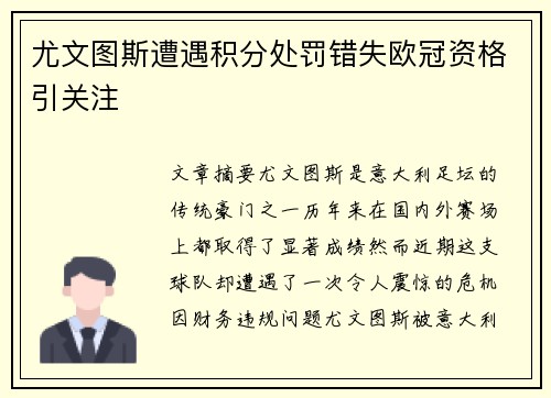 尤文图斯遭遇积分处罚错失欧冠资格引关注 尤文图斯遭遇积分处罚错失欧冠资格引关注