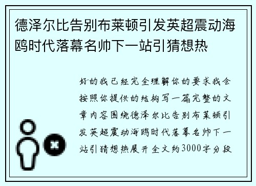 德泽尔比告别布莱顿引发英超震动海鸥时代落幕名帅下一站引猜想热