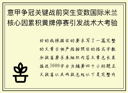 意甲争冠关键战前突生变数国际米兰核心因累积黄牌停赛引发战术大考验