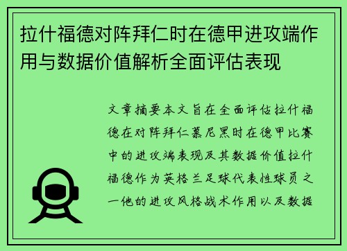 拉什福德对阵拜仁时在德甲进攻端作用与数据价值解析全面评估表现 拉什福德对阵拜仁时在德甲进攻端作用与数据价值解析全面评估表现
