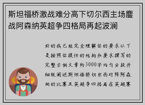 斯坦福桥激战难分高下切尔西主场鏖战阿森纳英超争四格局再起波澜