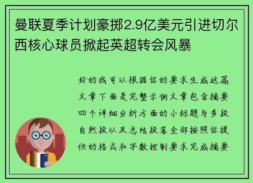 曼联夏季计划豪掷2.9亿美元引进切尔西核心球员掀起英超转会风暴