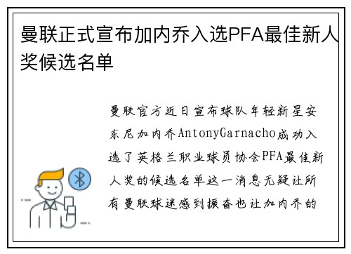 曼联正式宣布加内乔入选PFA最佳新人奖候选名单 曼联正式宣布加内乔入选PFA最佳新人奖候选名单