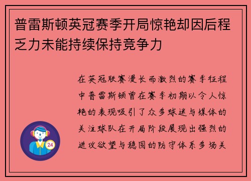 普雷斯顿英冠赛季开局惊艳却因后程乏力未能持续保持竞争力