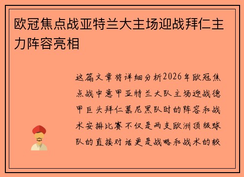 欧冠焦点战亚特兰大主场迎战拜仁主力阵容亮相