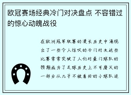 欧冠赛场经典冷门对决盘点 不容错过的惊心动魄战役