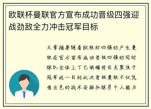 欧联杯曼联官方宣布成功晋级四强迎战劲敌全力冲击冠军目标