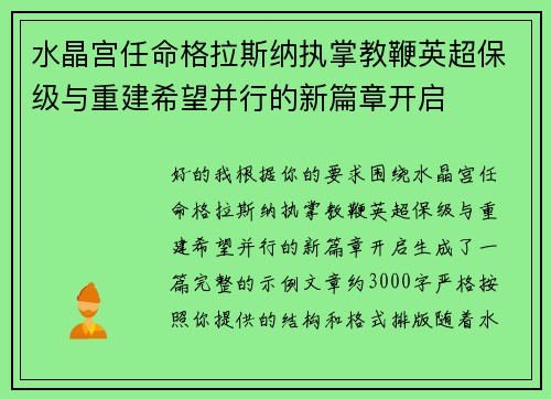 水晶宫任命格拉斯纳执掌教鞭英超保级与重建希望并行的新篇章开启