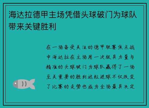 海达拉德甲主场凭借头球破门为球队带来关键胜利