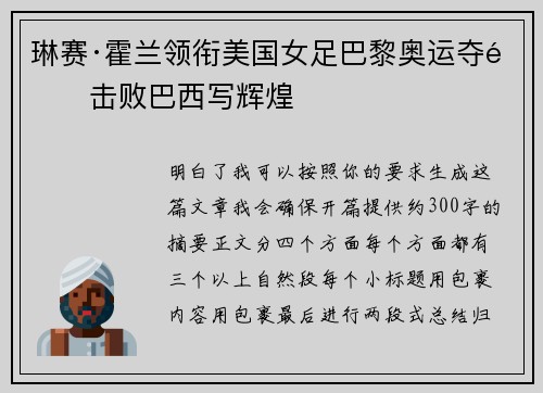 琳赛·霍兰领衔美国女足巴黎奥运夺金击败巴西写辉煌