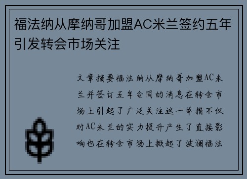 福法纳从摩纳哥加盟AC米兰签约五年引发转会市场关注