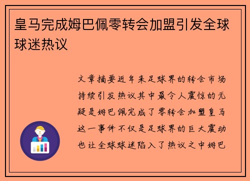 皇马完成姆巴佩零转会加盟引发全球球迷热议