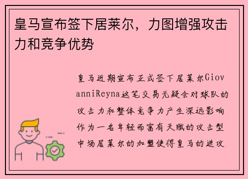 皇马宣布签下居莱尔，力图增强攻击力和竞争优势