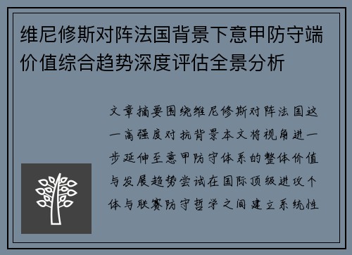 维尼修斯对阵法国背景下意甲防守端价值综合趋势深度评估全景分析