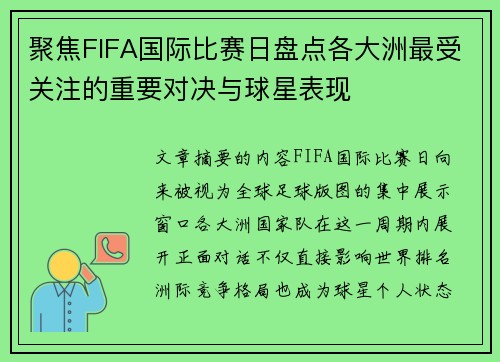 聚焦FIFA国际比赛日盘点各大洲最受关注的重要对决与球星表现 聚焦FIFA国际比赛日盘点各大洲最受关注的重要对决与球星表现
