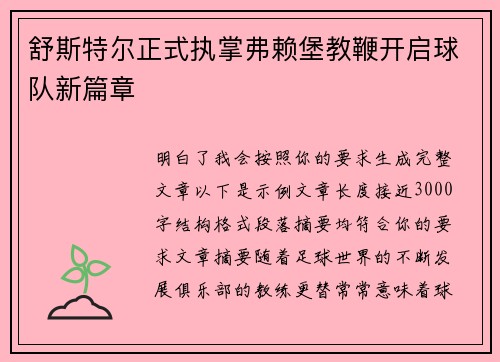 舒斯特尔正式执掌弗赖堡教鞭开启球队新篇章 舒斯特尔正式执掌弗赖堡教鞭开启球队新篇章