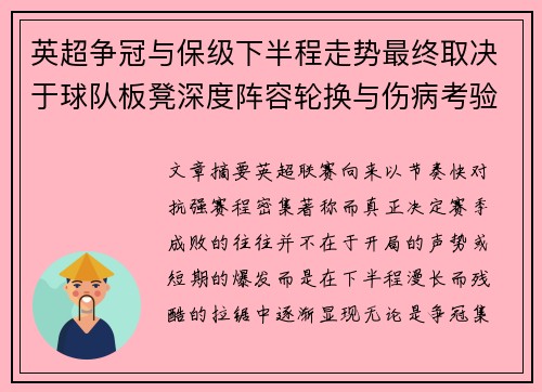 英超争冠与保级下半程走势最终取决于球队板凳深度阵容轮换与伤病考验 英超争冠与保级下半程走势最终取决于球队板凳深度阵容轮换与伤病考验