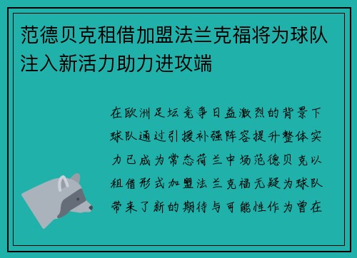 范德贝克租借加盟法兰克福将为球队注入新活力助力进攻端