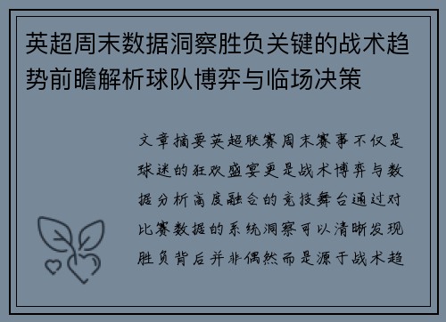 英超周末数据洞察胜负关键的战术趋势前瞻解析球队博弈与临场决策 英超周末数据洞察胜负关键的战术趋势前瞻解析球队博弈与临场决策