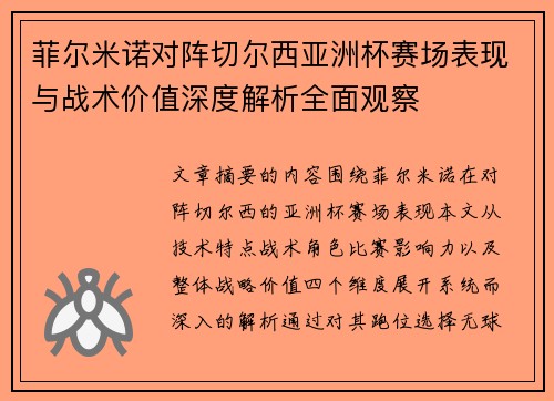 菲尔米诺对阵切尔西亚洲杯赛场表现与战术价值深度解析全面观察 菲尔米诺对阵切尔西亚洲杯赛场表现与战术价值深度解析全面观察