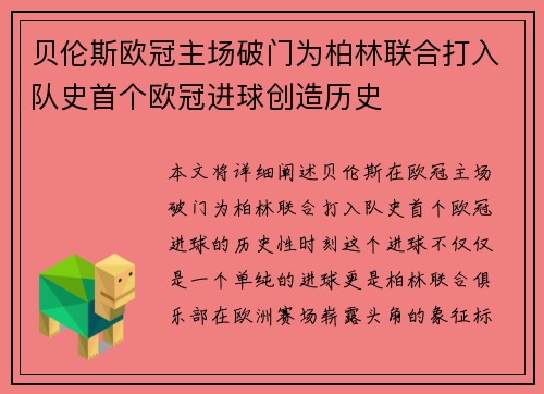 贝伦斯欧冠主场破门为柏林联合打入队史首个欧冠进球创造历史 贝伦斯欧冠主场破门为柏林联合打入队史首个欧冠进球创造历史