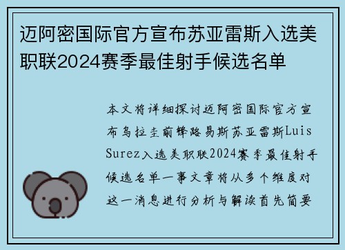 迈阿密国际官方宣布苏亚雷斯入选美职联2024赛季最佳射手候选名单 迈阿密国际官方宣布苏亚雷斯入选美职联2024赛季最佳射手候选名单