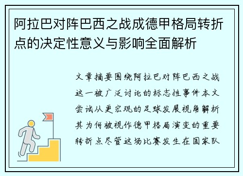 阿拉巴对阵巴西之战成德甲格局转折点的决定性意义与影响全面解析 阿拉巴对阵巴西之战成德甲格局转折点的决定性意义与影响全面解析
