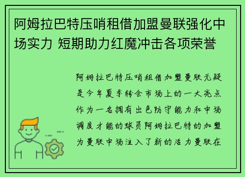 阿姆拉巴特压哨租借加盟曼联强化中场实力 短期助力红魔冲击各项荣誉 阿姆拉巴特压哨租借加盟曼联强化中场实力 短期助力红魔冲击各项荣誉