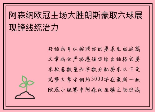 阿森纳欧冠主场大胜朗斯豪取六球展现锋线统治力 阿森纳欧冠主场大胜朗斯豪取六球展现锋线统治力