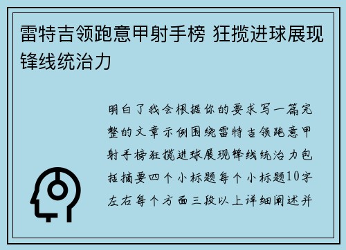 雷特吉领跑意甲射手榜 狂揽进球展现锋线统治力 雷特吉领跑意甲射手榜 狂揽进球展现锋线统治力