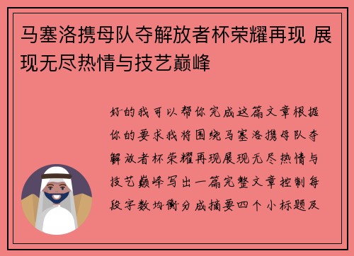 马塞洛携母队夺解放者杯荣耀再现 展现无尽热情与技艺巅峰 马塞洛携母队夺解放者杯荣耀再现 展现无尽热情与技艺巅峰