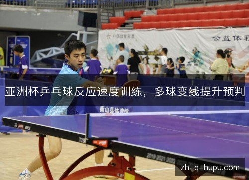 亚洲杯乒乓球反应速度训练,多球变线提升预判 亚洲杯乒乓球反应速度训练,多球变线提升预判