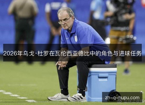 2026年乌戈·杜罗在瓦伦西亚德比中的角色与进球任务 2026年乌戈·杜罗在瓦伦西亚德比中的角色与进球任务